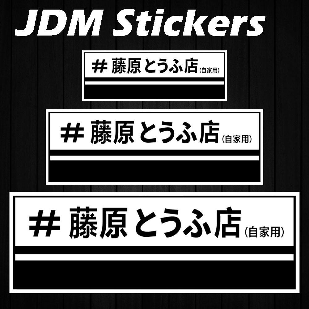 Car Accessories Shop - JDM Fujiwara เต้าหู้ Shop สะท้อนแสงสติ๊กเกอร์ติดมอเตอร์ไซค์ Moto